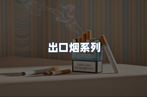 出口烟系列